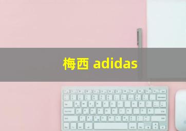 梅西 adidas